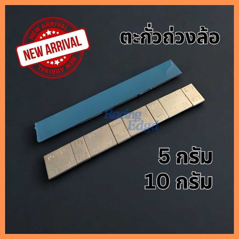🚩5.5(ถูกที่สุด) ตะกั่ว ถ่วงล้อ​ เหนียวแน่น​ ทนทาน​ พร้อมส่ง​ ใน  กทม. ส่งทันที สินค้าในไทย  คลังอยู่ กทม.