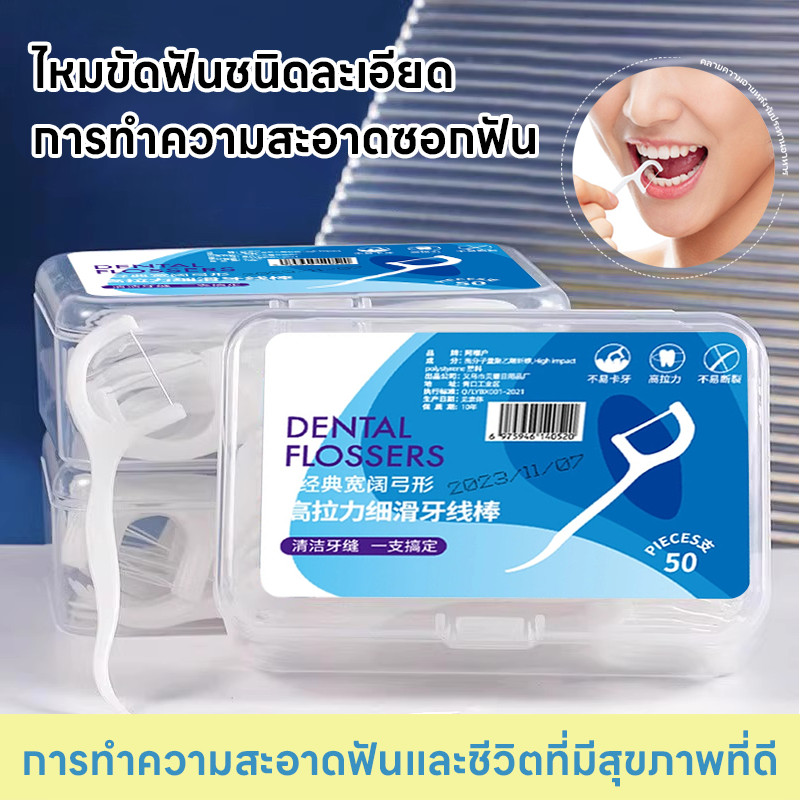ไหมขัดฟันชนิดด้ามพลาสติก ใช้ขัดฟัน เขี่ยเศษอาหารตามซอกฟัน อุปกรณ์ทำความสะอาดช่องปาก🦷พร้อมส่งจากไทยค่ะ