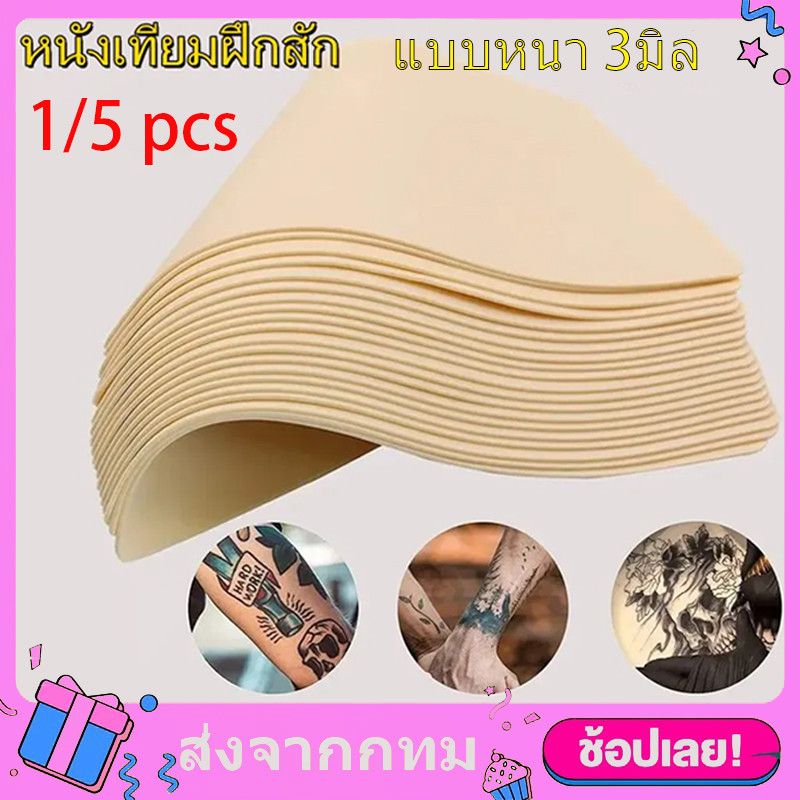 หนังเทียม อุปกรณ์สัก หนังสัก แบบหนา 3มิล หนังเทียมหัดสัก เครื่องสัก แผ่นหนังเท แผ่นซีลิโคนเทียมสัก