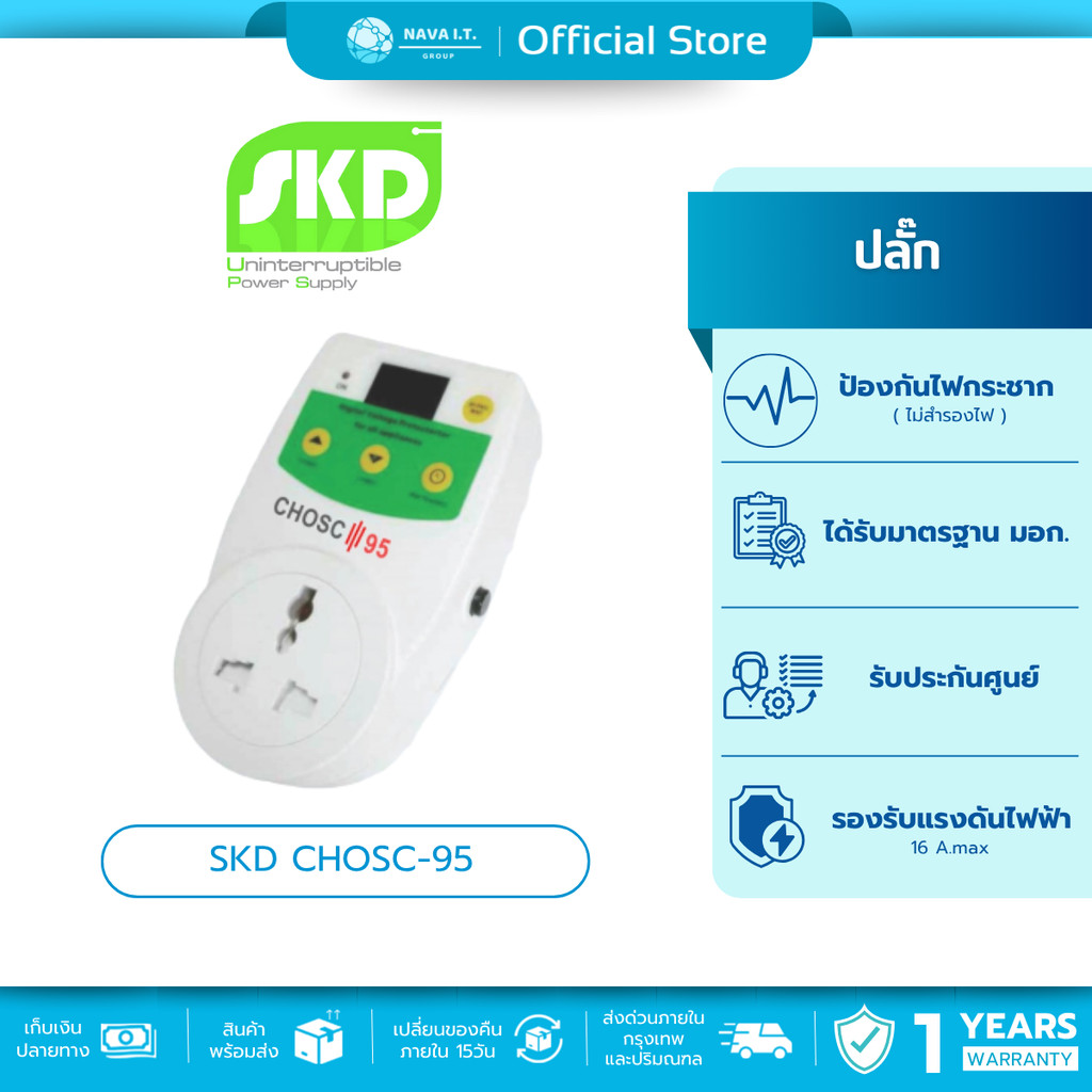 (มีส่งด่วน) SKD CHOSC-95 ปลั๊ก VOLTAGE PROTECTOR ปลั๊กป้องกันไฟกระชาก แรงดันต่ำ/สูง WARRANTY 1 YEARS