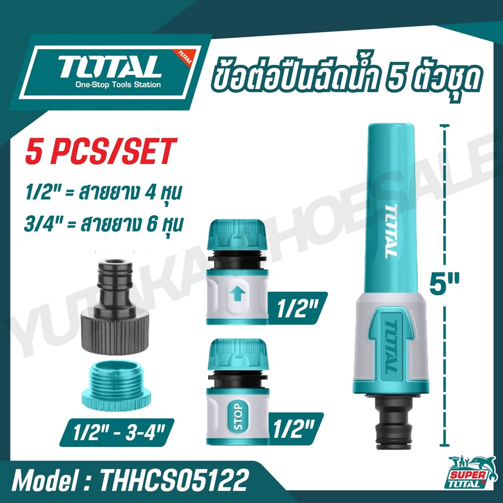 TOTAL ข้อต่อปืนฉีดน้ำ 3-5 ตัวชุด  รุ่น THHCS05122 THWS030301 (5 Piece Twist Nozzle Set) สินค้า