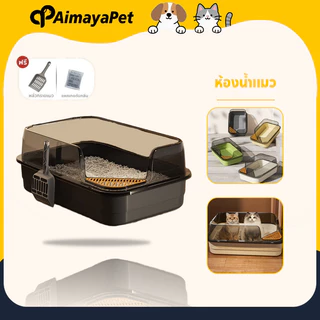 AimayaPet ห้องน้ำแมว กระบะทรายแมว รุ่นขอบสูงมีตะแกรงดักทราย แถมพลั่วตักทรายแมวและถุงดับกลิ่น