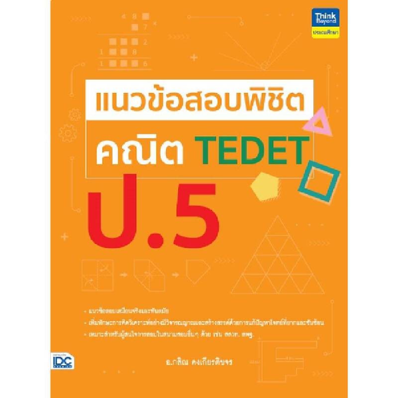 B2S หนังสือ แนวข้อสอบพิชิต คณิต TEDET ป.5