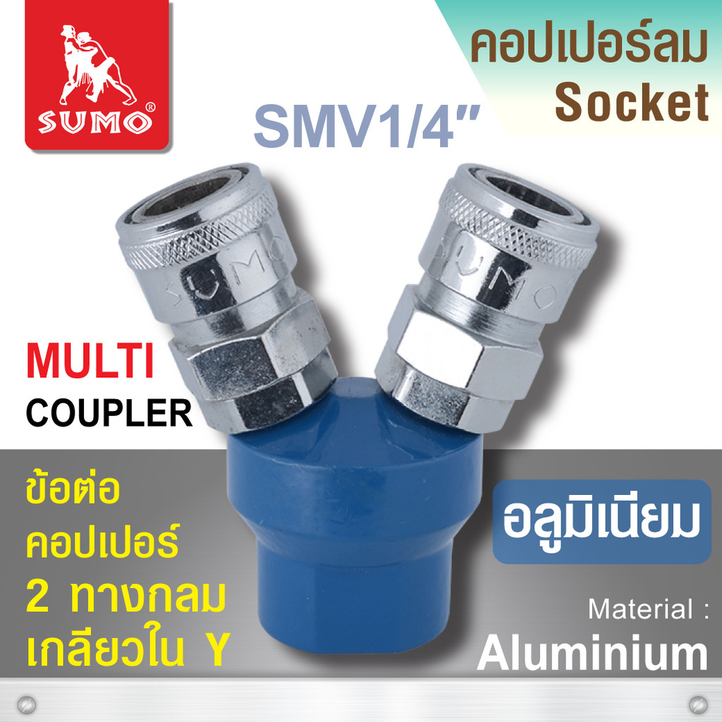 ข้อต่อคอปเปอร์ 2 ทางกลม SMV 1/4” SUMO สำหรับเชื่อมต่อสายลมจากท่อส่งลมอัด