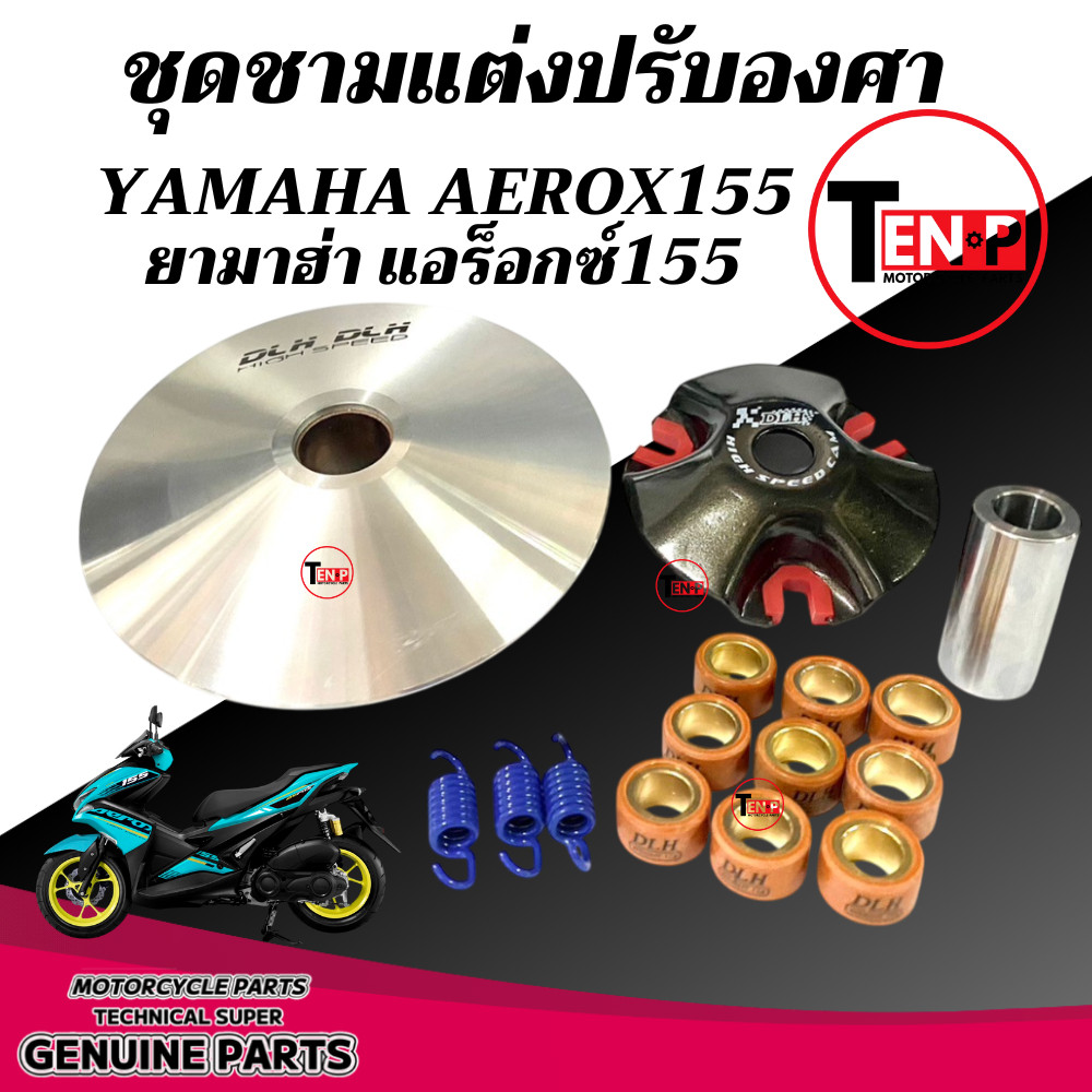 ชามแต่ง Yamaha Aerox155 เพิ่มความเร็ว AEROX เพิ่มอัตราเร่ง ยามาฮ่า แอร็อกซ์ ชามปรับองศา aerox155 – โปรปัง
