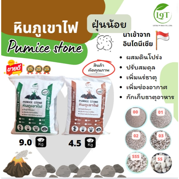 หินภูเขาไฟ หินพัมมิส Pumice stone บรรจุกระสอบ ฝุ่นน้อย หินรองกระถาง ผสมดินปลูก โรยหน้ากระถาง กรองน้ำ หินกรองน้ำ