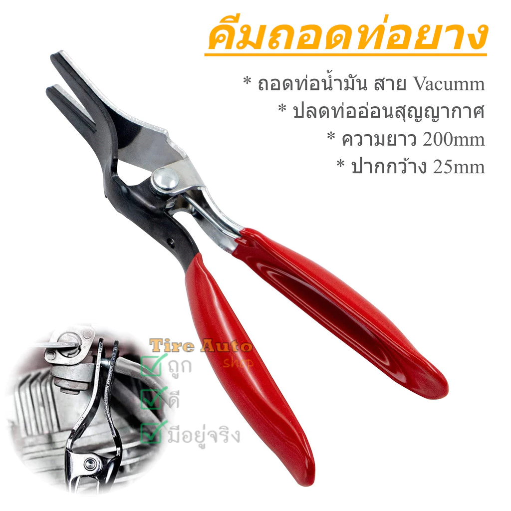 คีมถอดท่อยาง คีม ถอดท่อน้ำมัน สาย Vacuum ปลดท่ออ่อนสุญญากาศ