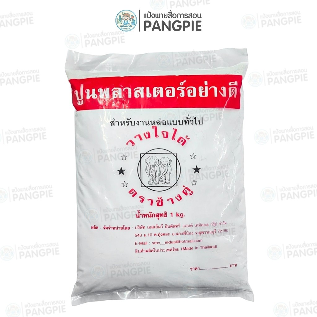 ปูนพลาสเตอร์อย่างดี ตราช้าง ขนาด 1kg.