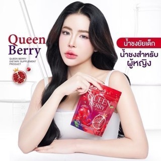 Queen Berry น้ำชงควีนเบอรี่  บำรุงภายในคุณผู้หญิง ผิวใส ลดรอยดำ รอยแดง ลดสิว ฝ้า