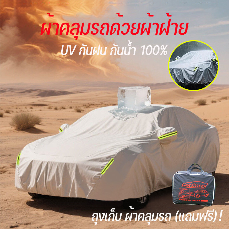 ผ้าคลุมรถ ผ้าคลุมรถด้วยผ้าฝ้าย  เต็มคัน รถเก๋ง ขนาดเล็ก ทุกรุ่น ไซต์ XXLผ้าคลุมรถอย่างหนาทำมาจากวัสดุ Hi-PVCอย่างดี