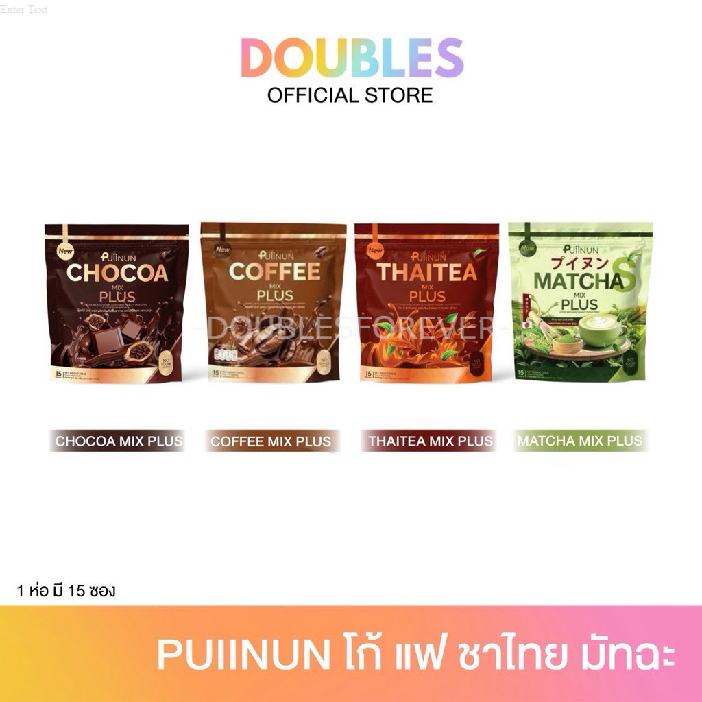 ( พร้อมส่ง|ของแท้ ) 1ห่อ=15ซอง PUINUN น้ำชงแบรนด์ปุยนุ่น โกโก้ กาแฟ ชาไทย ชาเขียว