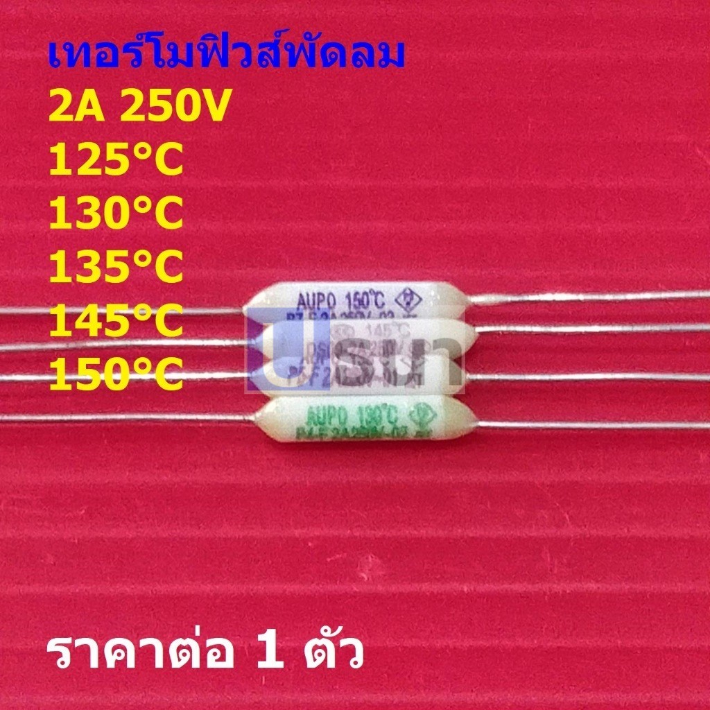 เทอร์โมฟิวส์ ฟิวส์ พัดลม มอเตอร์ Thermal Fuse 2A 250V 125°C 130°C 135°C 145°C 150°C #TF-CY 2A (1 ตัว)