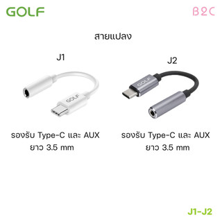 GOLF รุ่น J1 J2 สายแปลง Type-C to 3.5 mm อะแดปเตอร์ ใช้รองรับ การเชื่อมต่อโทรศัพท์ Adapter USB-C Type C to 3.5 mm