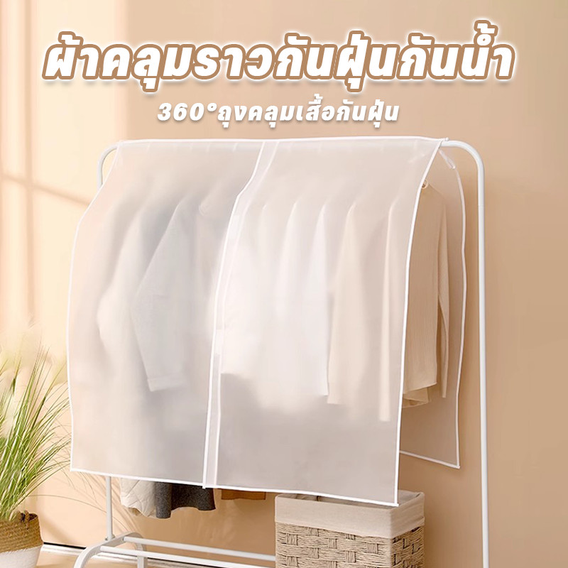 ผ้าคลุมราวกันฝุ่นกันน้ำ ถุงคลุมเสื้อผ้า360องศา แบบใส อุปกรณ์จัดเก็บเสื้อผ้า พร้อมป้องกันฝุ่นละออง