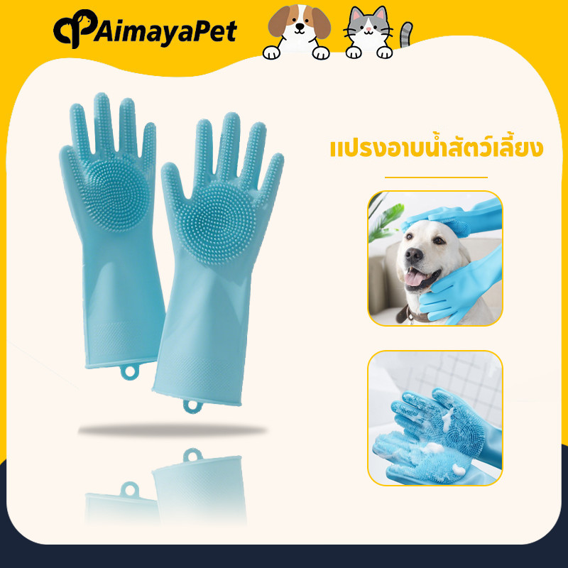 AimayaPet สัตว์เลี้ยงสุนัขแมวอาบน้ำถุงมือ แปรงสวมมือไว้ใช้อาบน้ำ ถุงมือแปรงขน อาบน้ำสัตว์เลี้ยงแปรงขน