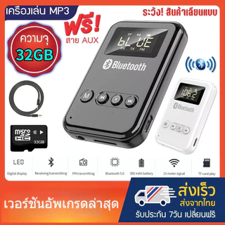 เครื่องเล่น MP3 บูลทูธ MP3 Player Bluetooth LCD Music เมม32GB+ตัวอ่านการ์ด+สาย AUX+สายชาร์จ อุปกรณ์เสริมครบเซ็ต!!