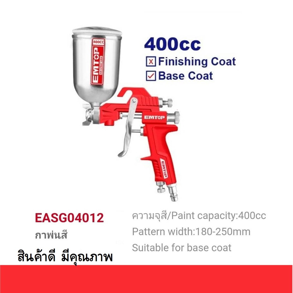 EMTOP รุ่น EASG04012 กาพ่นสี กาบน ความจุ 400cc หัวฉีด 1.5mm (Air spray gun)