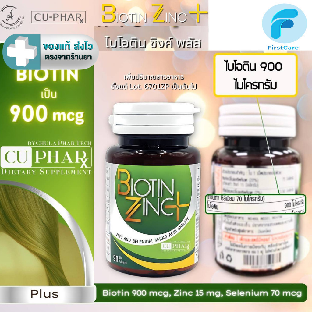 (สูตรใหม่เพิ่มปริมาณ biotin) Biotin Zinc  Plus ไบโอทิน ซิงก์ พลัส ขนาด  90 เม็ด [FC]