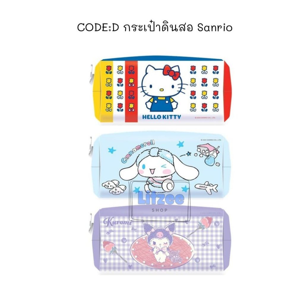 CODE:D กระเป๋าดินสอ Sanrio  ขนาด 9 x 19 x 5 ซม. เลือกลายได้
