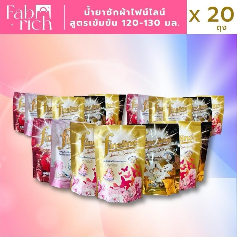 (ยกลัง20ถุง)น้ำยาซักผ้าไฟน์ไลน์ สูตรเข้มข้น 120-130มล. 20ถุง