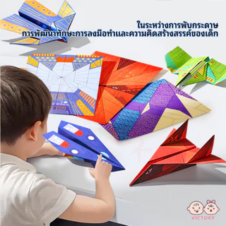 VICTOKY กระดาษเครื่องบิน Origami ชุด ชุดกระดาษสีทําด้วยมือ Montessori ของเล่นเด็ก การเรียนรู้ Art 3D หนังสือสามมิติ DIY