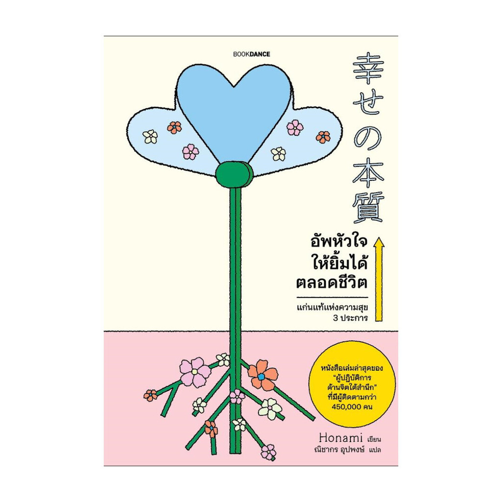 นายอินทร์ หนังสือ อัพหัวใจให้ยิ้มได้ตลอดชีวิต