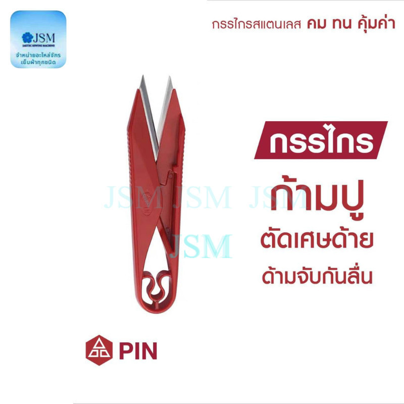 กรรไกรก้ามปู ยี่ห้อ PIN รุ่น 1523 ด้ามจับพลาสติก คม ทน คุ้มค่า ปลายเเหลม คมและมีความทนทานในการใช้งาน  ( 1 อัน )