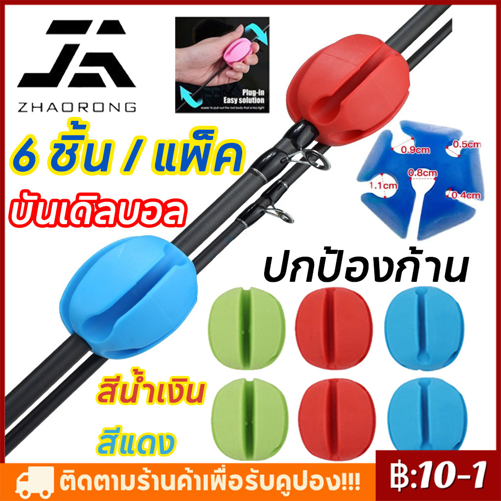 จัดส่งทันที 6PCSยางซิลิโคนเก็บคันเบ็ด และเป็นตัวถอดคันเบ็ดในตัว วัสดุซิลิโคน ทำจากวัสดุคุณภาพดี ทนทาน แข็งแรงยืดหยุ่นสูง