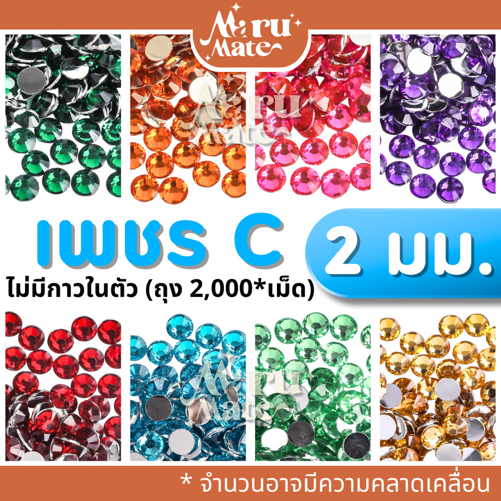 เพชรตกแต่ง คริสตัล 2 มม.  (2,000*เม็ด) ติดเล็บ เพชรกลม เพชรครึ่งซีก เพชรคริสตัลก้นตัด พลอยเทียม เพชรเทียม งาน DIY
