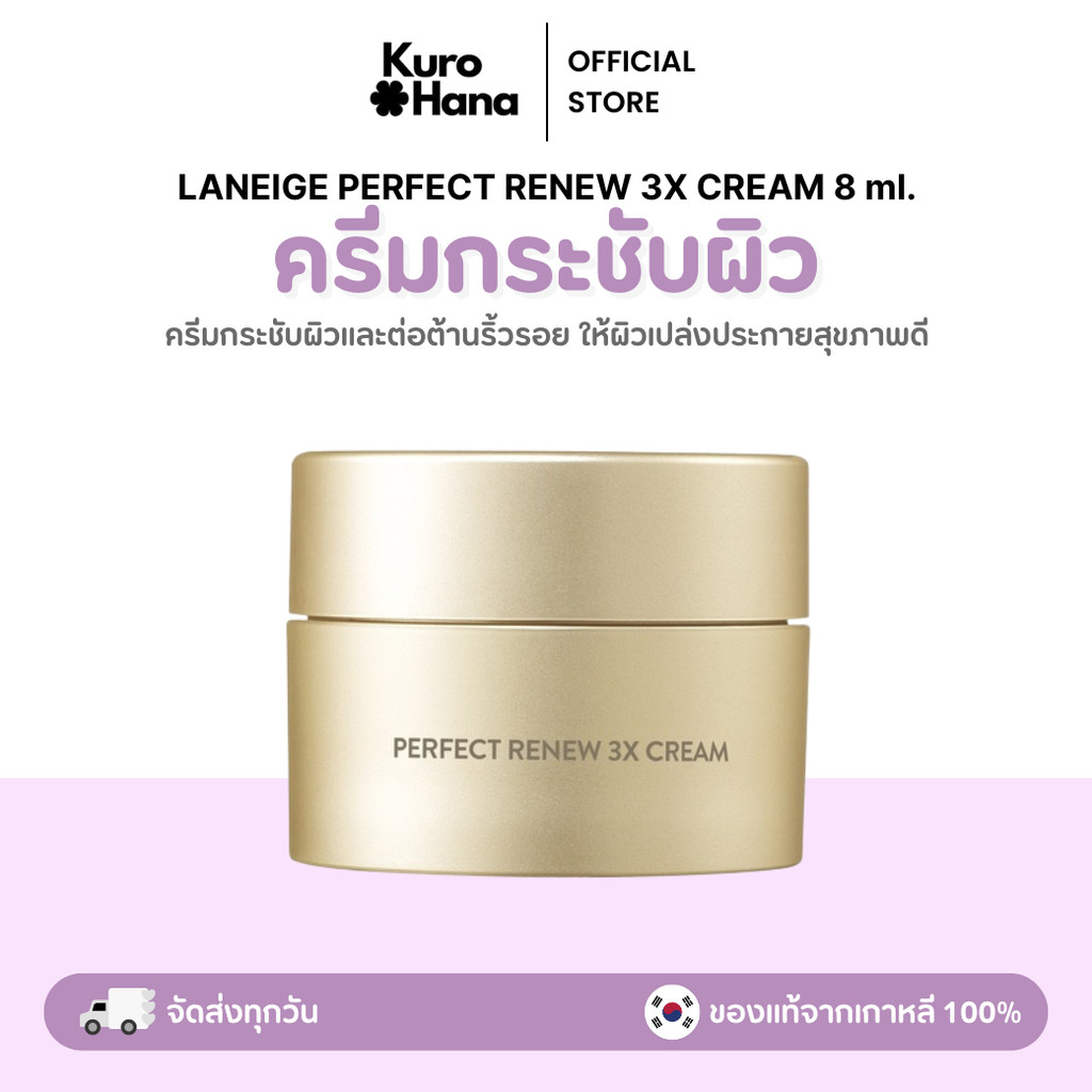 [ของแท้ | พร้อมส่ง] LANEIGE Perfect Renew 3X Cream 8 ml.