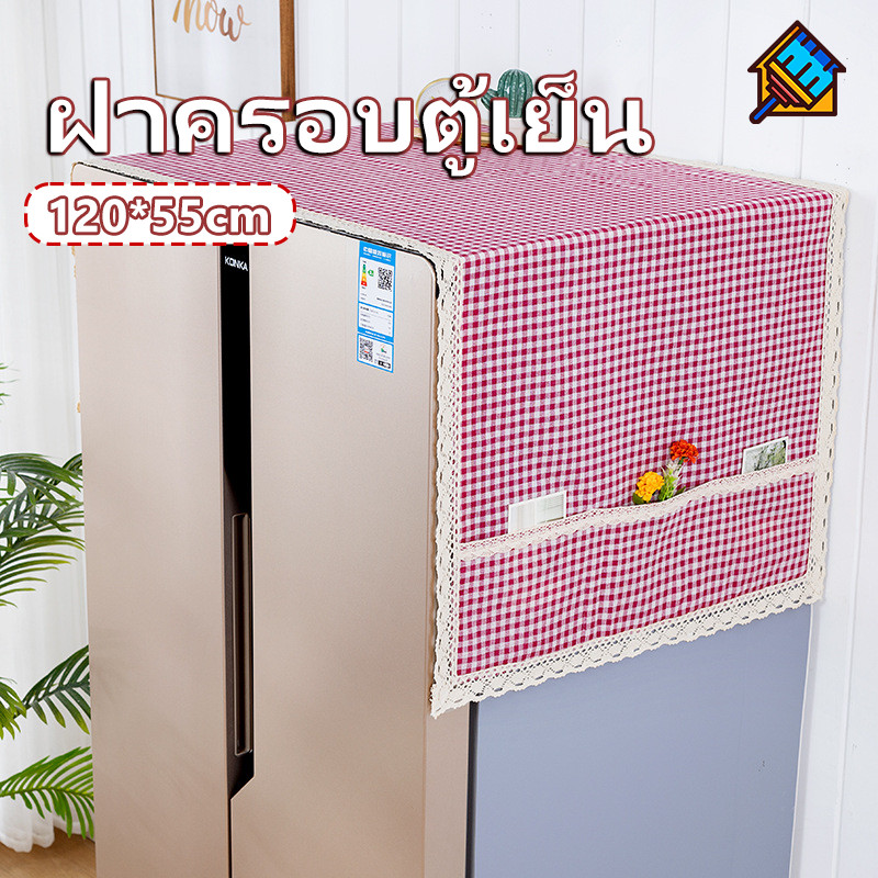 COD ผ้าคลุมตู้เย็น/เครื่องซักผ้า โพลีเอสเตอร์ กันฝุ่น-กันเปื้อน ล้างได้ ขนาด120x55ซม