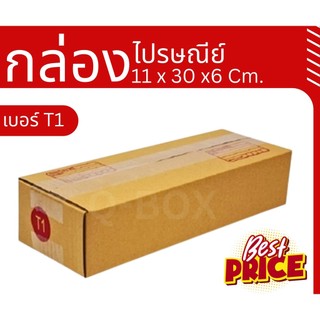 🐷Pigbox🐷
กล่องไปรษณีย์ กล่องพัสดุ(เบอร์ T1) กระดาษKA125 ฝาชน พิมพ์จ่าหน้า (20 ใบ) กล่องกระดาษ สินค้าขายดี ส่งฟรี