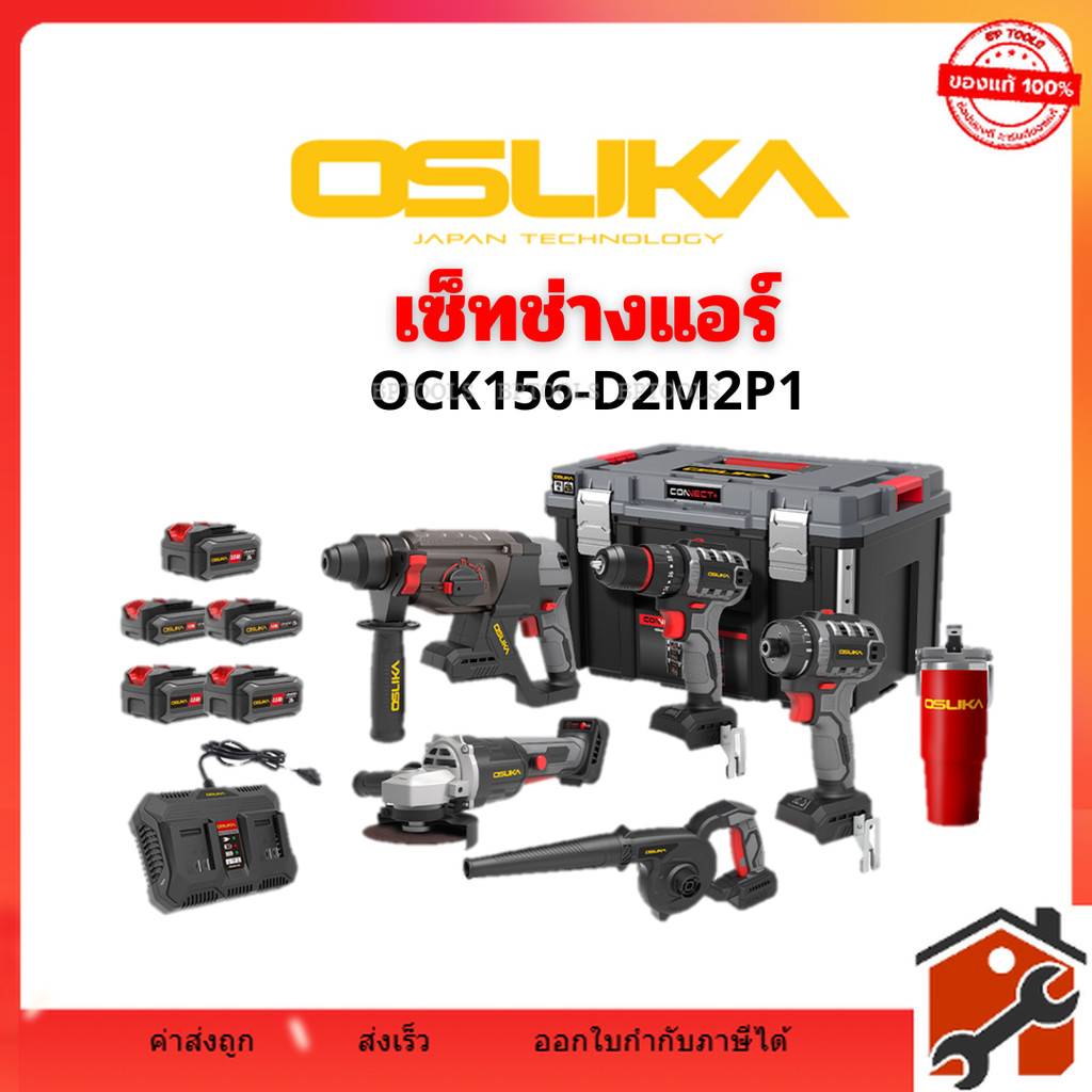 OSUKA เซ็ต Combo ช่างแอร์ รุ่น OCK156-D2M2P1 ประกอบไปด้วย สว่าน/เครื่องเจียร์4นิ้ว/เครื่องเป่าลม/โรตารี่ /ไขควง