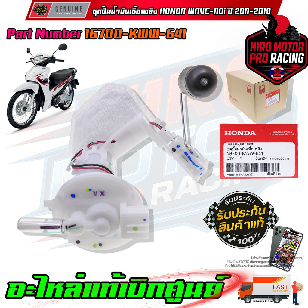 ชุดปั๊มน้ำมันเชื้อเพลิง HONDA WAVE-110i ปี 2011-2018 16700-KWW-641