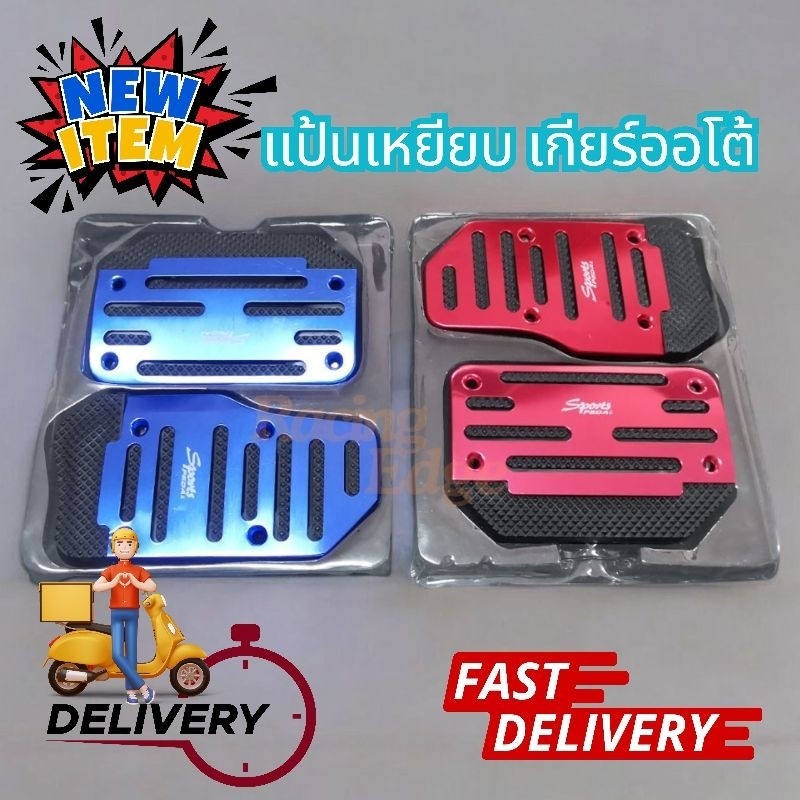 🚩9.9(ถูกที่สุด)แป้นเหยียบเบรค​ แป้นคันเร่ง​ Sports pedal พร้อมอุปกรณ์​