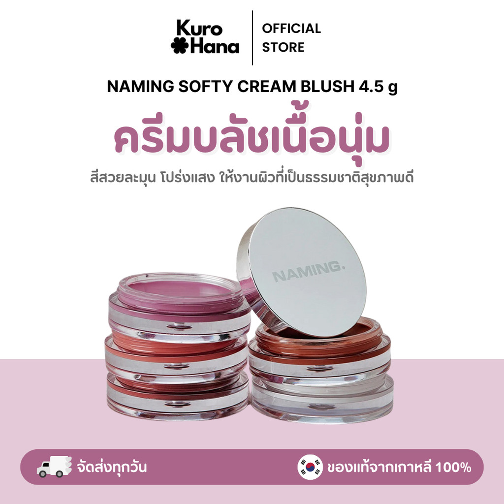 [ของแท้ | พร้อมส่ง] NAMING. SOFTY CREAM BLUSH 4.5 g