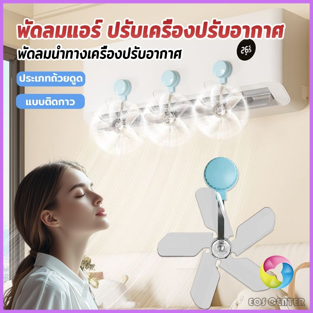E.C. พัดลมติดแอร์ ปรับเครื่องปรับอากาศ ตัวช่วยกระจายลมแอร์ Air conditioner vent