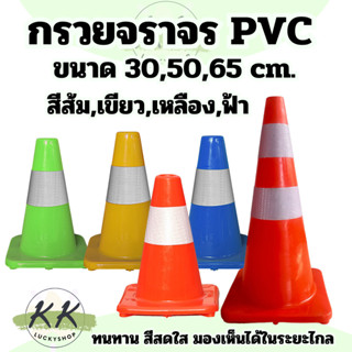 กรวยจราจร กรวยฉุกเฉิน แบบ PVC กรวยยาง เกรดพรีเมี่ยม พร้อมคาด…