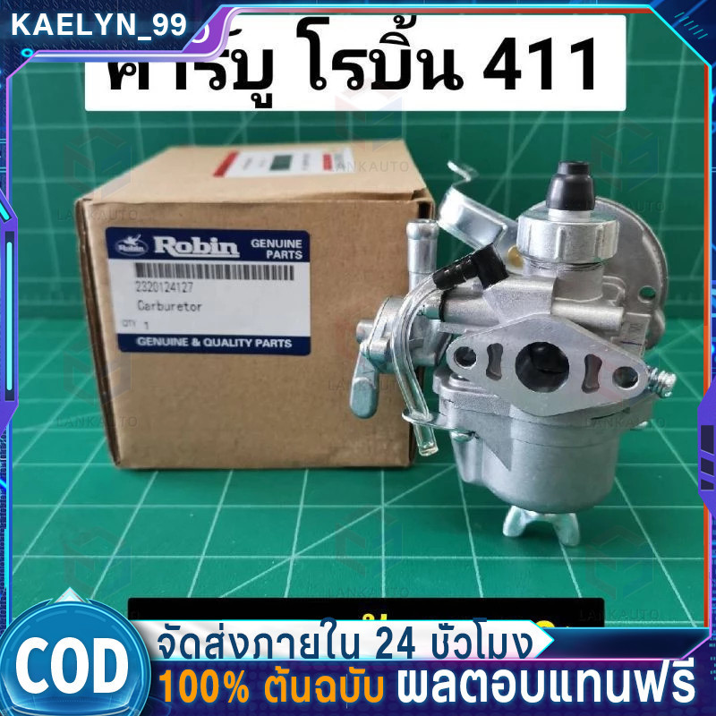 คาร์บู โรบิ้น NB411 แท้ เบิกศูนย์ คาร์บูเรเตอร์ NB411 RBC411 โรบิ้น Robin EC04EA 411 แท้ 100% ใส่ Makita RBC411 ได้
