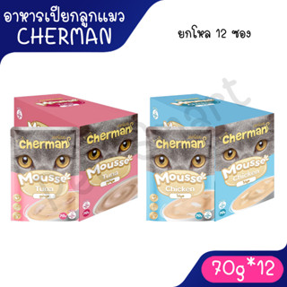 [ยกโหล 12 ซอง] Cherman pouch อาหารเปียกแมวเชอร์แมน มูสลูกแมว…