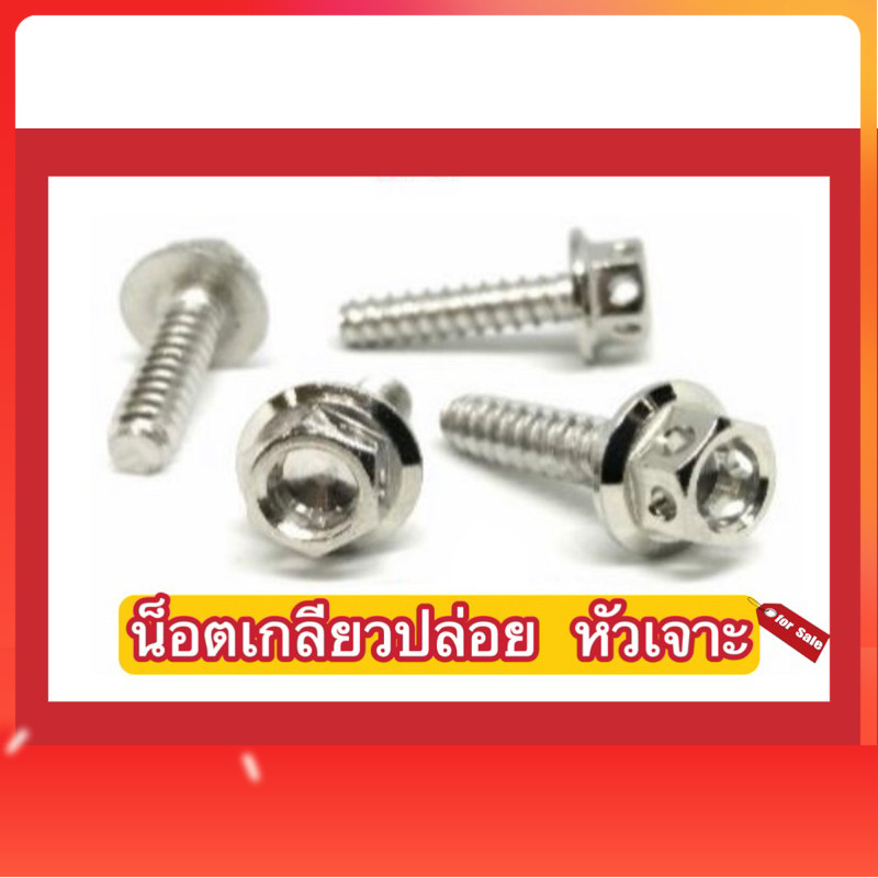 น็อตเกลียวปล่อย หัวเจาะ M4(x12, x16) Mi O, M5(x20, x25, x30, x35X-Max) M6(x25, x30)