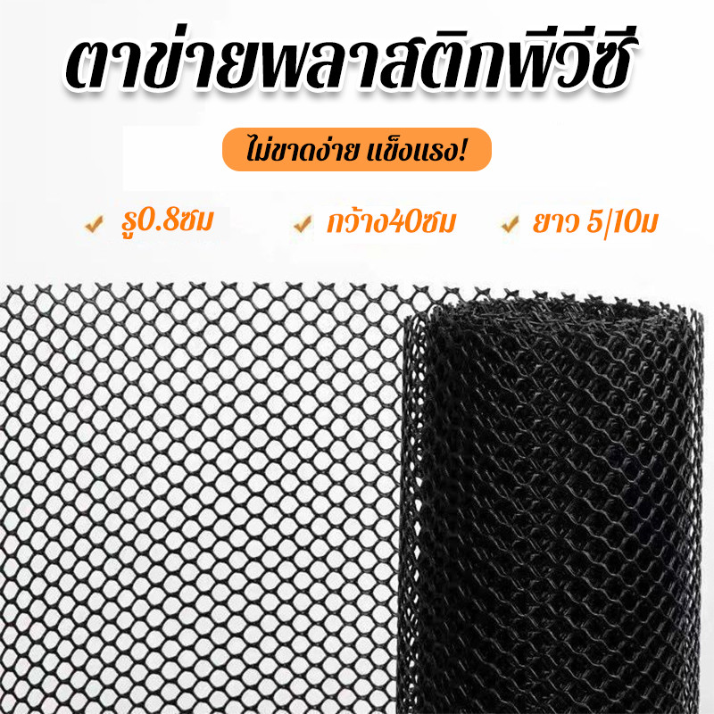 ตาข่ายพลาสติกพีวีซี กว้าง40ซม ยาว 5/10ม รู0.8ซม เกรดA รั้วกันงู เหมาะสำหรับระเบียงและสวน