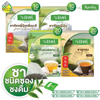 Cha Raming Jasmine Tea/Green Tea/Oolong Tea ชา ระมิงค์ ชาจีน…