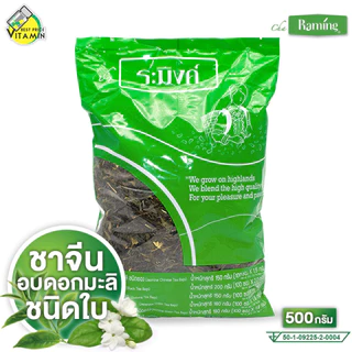 Cha Raming Jasmine Chinese Tea Leave ชา ระมิงค์ ชาจีน อบดอกมะลิ ชนิดใบ [500 g.]