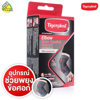 Tigerplast Elbow Extra Comfort Support ไทเกอร์ พล๊าส อุปกรณ์ พยุงข้อศอก [มีให้เลือก 3 ขนาด] เอ็กซ์ตร้าคอมฟอร์ท