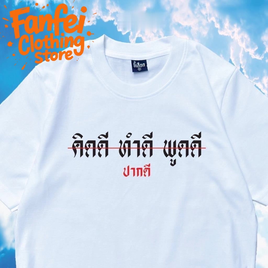 (จัดส่งตลอด 24 ชั่วโมง)Fanfei เสื้อยืดสไตล์ขบถตลกๆ สำหรับใส่ในชีวิตประจำวัน