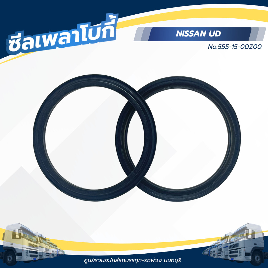 ซีลเพลาโบกี้ NISSAN UD CW 430 เเบรนด์ UD No.555-15-00Z00