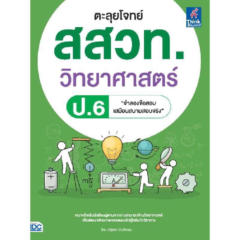 B2S หนังสือ ตะลุยโจทย์ สสวท.วิทยาศาสตร์ ป.6
