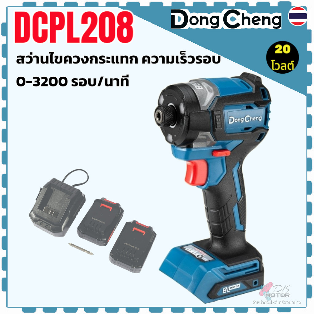แท้) สว่านไขควงกระแทก รุ่น DCPL208 , 208 DONGCHENG 20 โวลต์ (TYPE ADM) มอเตอร์ไร้แปรงถ่าน (BL-Motor)