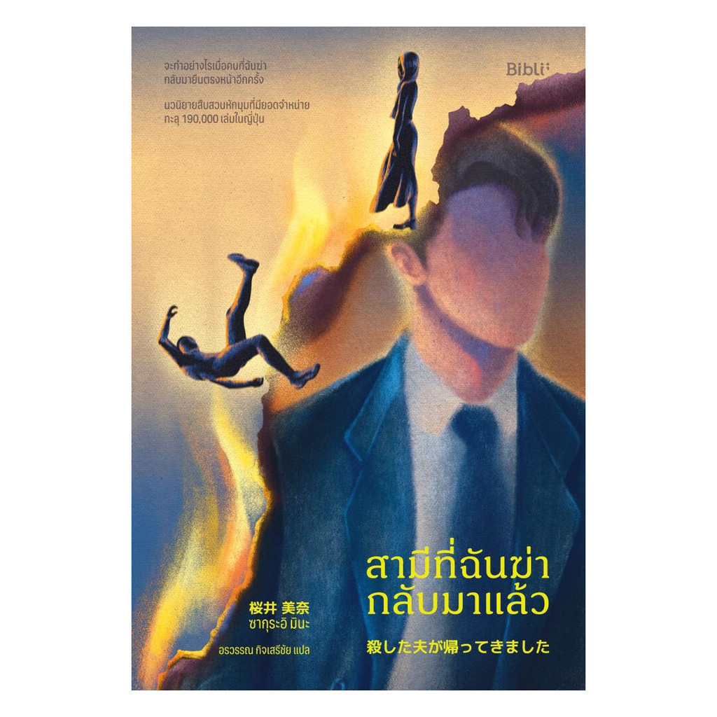 นายอินทร์ หนังสือ สามีที่ฉันฆ่ากลับมาแล้ว